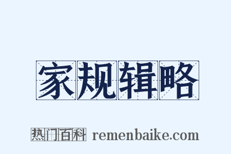家规辑略是什么意思的图片